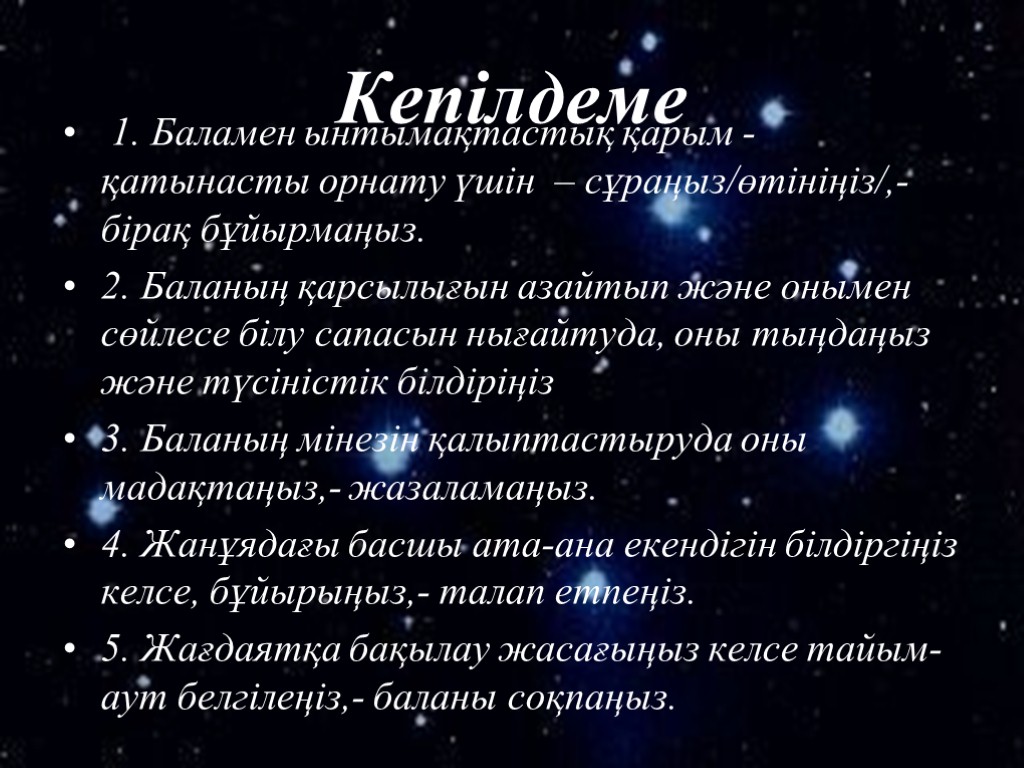 Кепілдеме 1. Баламен ынтымақтастық қарым - қатынасты орнату үшін – сұраңыз/өтініңіз/,- бірақ бұйырмаңыз. 2.